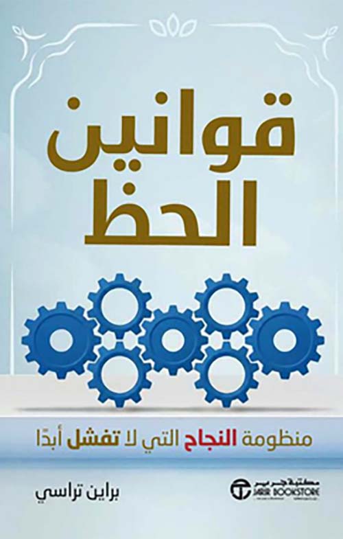 ‎قوانين الحظ - منظومة النجاح التي لا تفشل أبداً