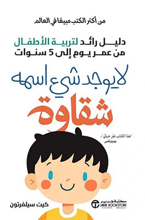 لا يوجد شيء اسمه شقاوة دليل رائد لتربية الأطفال من يوم الى عمر 5 سنوات‎ - لا يوجد شيئ اسمه شقاوة