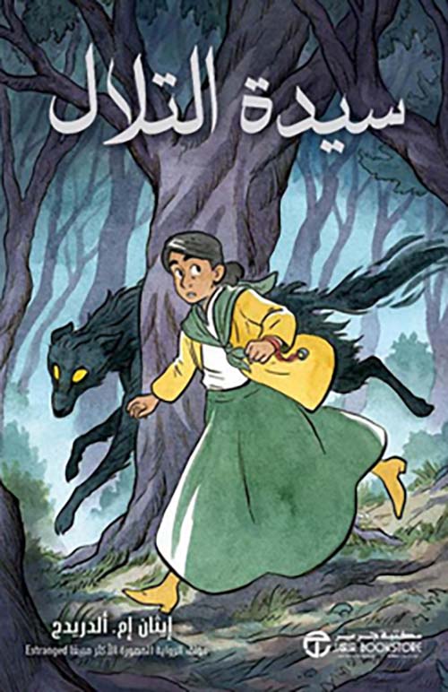 سيدة التلال‎