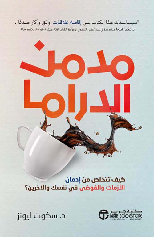 مدمن الدراما - كيف تتخلص من إدمان الأزمات والفوضى في نفسك و الاخرين‎؟