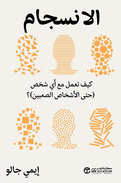 الانسجام - كيف تعمل مع أي شخص حتى الأشخاص الصعبين