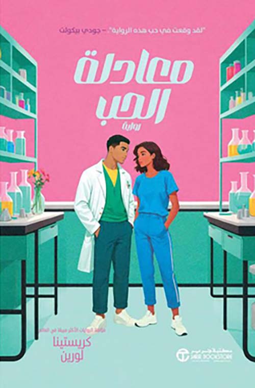 معادلة الحب‎