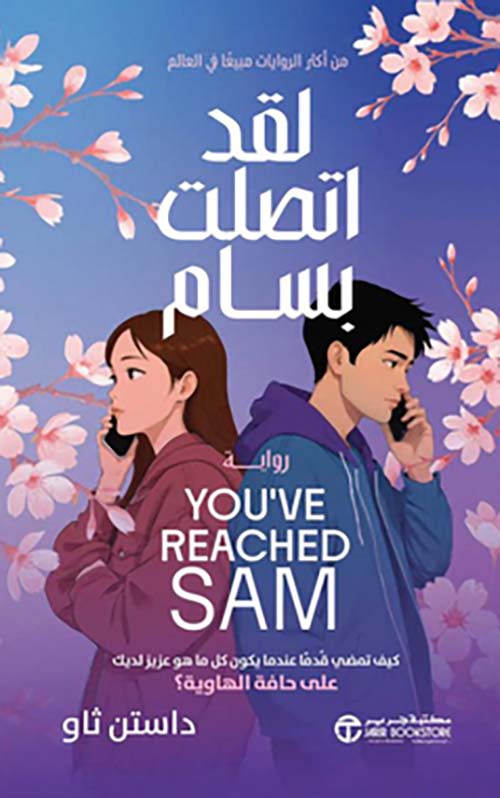 لقد اتصلت بسام