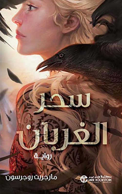 سحر الغربان‎