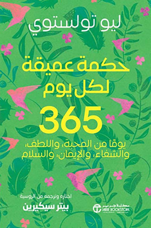 حكمة عميقة لكل يوم 365 يوماً من المحبة واللطف والشفاء والإيمان والسلام‎