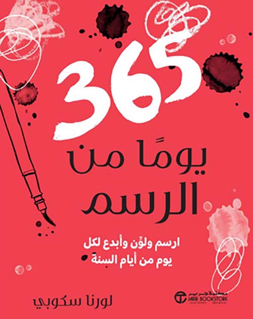 ‎365 يوماً من الرسم - ارسم ولون وأبدع لكل يوم من أيام السنة‎