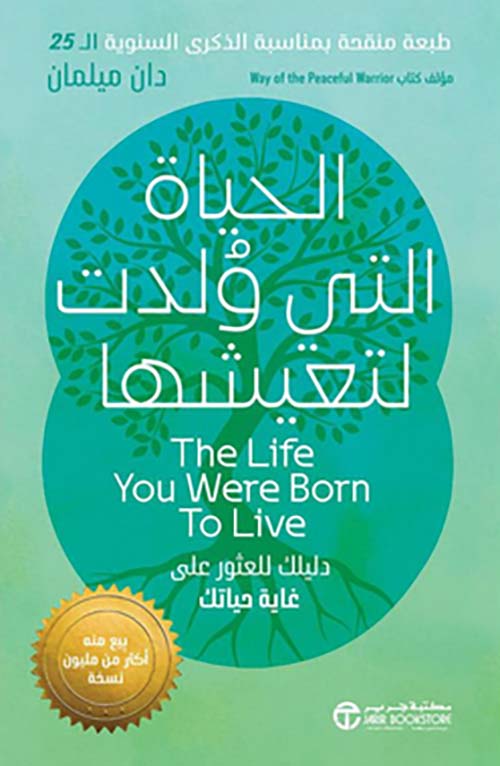 الحياة التي ولدت لتعيشها - دليلك للعثور على غاية حياتك‎