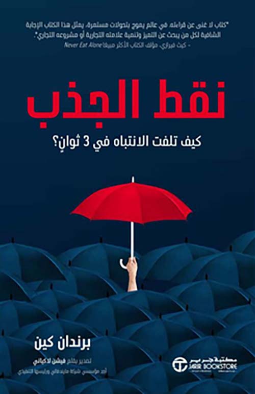 ‎نقط الجذب - كيف تلفت الانتباه في 3 ثوان‎ ؟