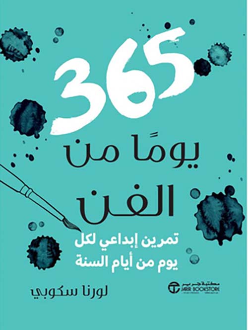 ‎365 يوماً من الفن - تمرين إبداعي لكل يوم من أيام السنة‎