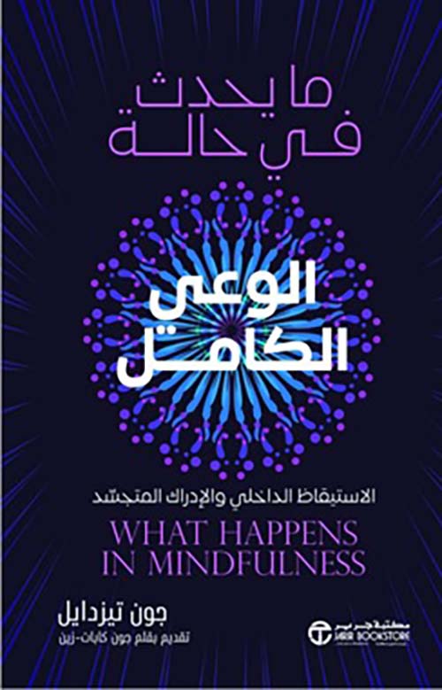 ما يحدث في حالة الوعي الكامل - الاستيقاظ الداخلي والإدراك المتجسد‎