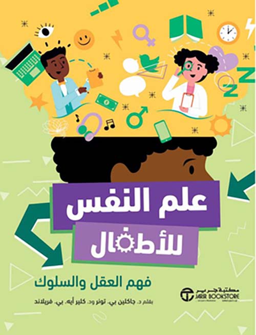  علم النفس للأطفال - فهم العقل والسلوك‎
