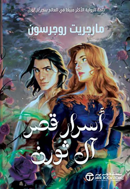 أسرار قصر آل ثورن