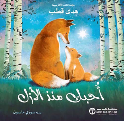 أحبك منذ الأزل