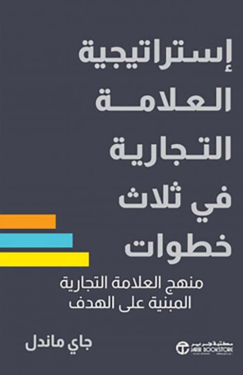 ‎إستراتيجية العلامة التجارية في ثلاث خطوات - منهج العلامة التجارية المبنية على الهدف‎
