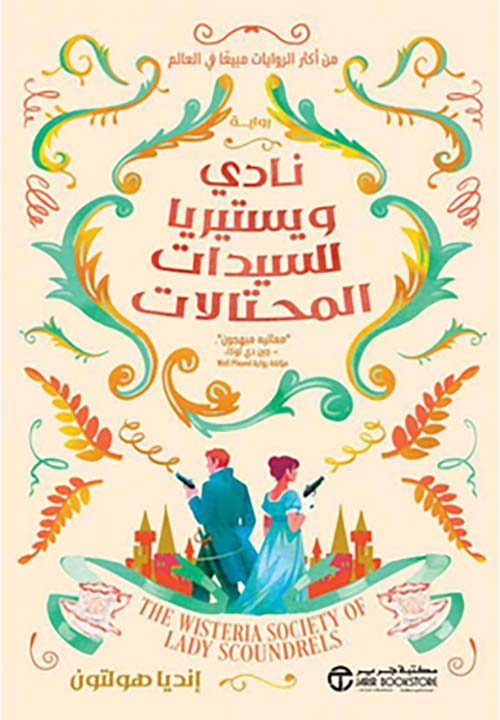 نادي ويستيريا للسيدات المحتالات‎