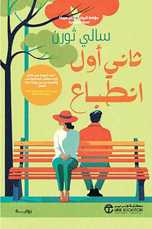 ثاني أول انطباع‎