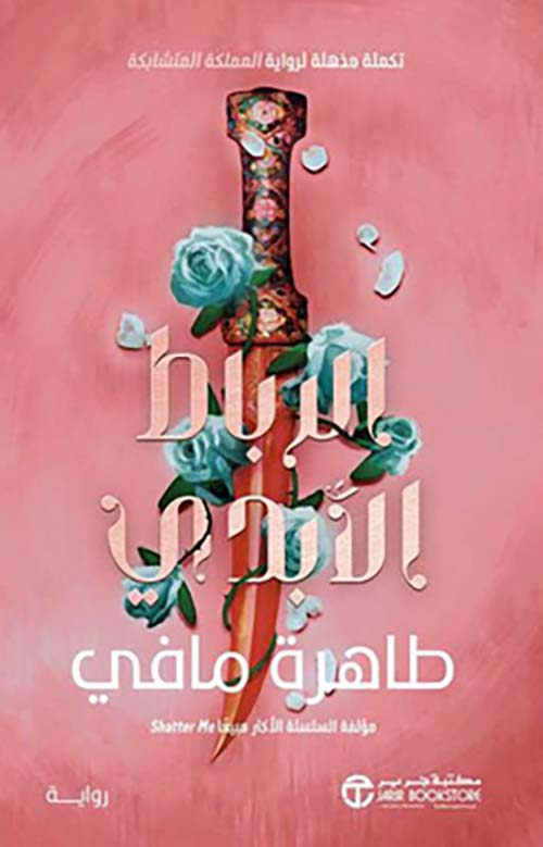 الرباط الأبدي