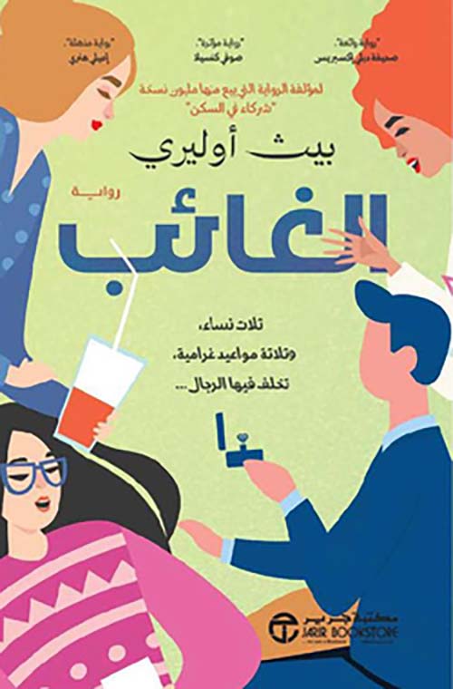 الغائب - ثلاث نساء وثلاثة مواعيد غرامية تخلف فيها الرجال