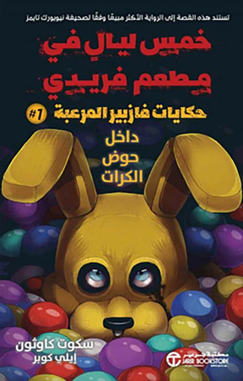 خمس ليال في مطعم فريدي - حكايات فازبير المرعبة داخل حوض الكرات