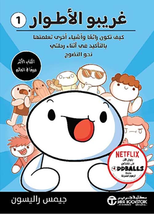 غريبو الأطوار 1 - كيف تكون رائعاً وأشياء أخرى تعلمتها بالتأكيد في أثناء رحلتي نحو النضوج