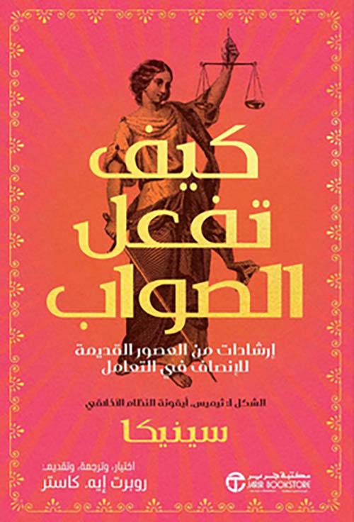 كيف تفعل الصواب سينيكا - ارشادات من العصور القديمة للانصاف في التعامل‎