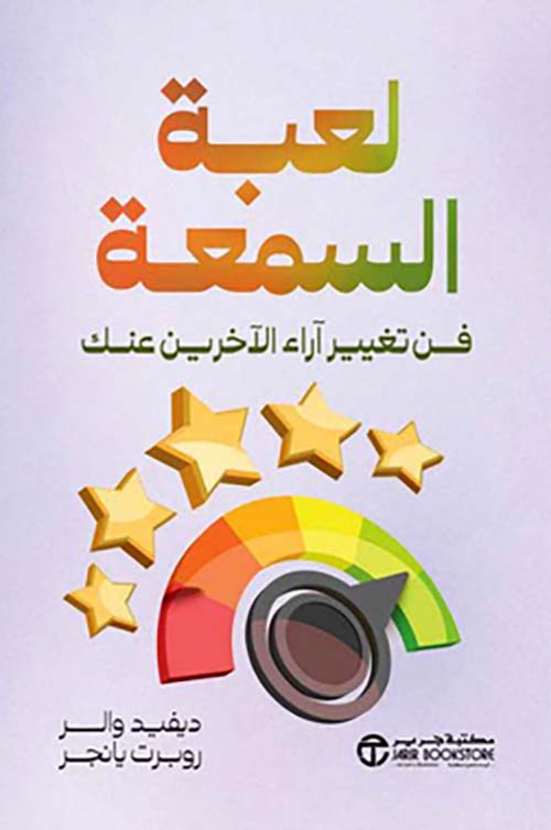 لعبة السمعة فن تغيير آراء الآخرين عنك