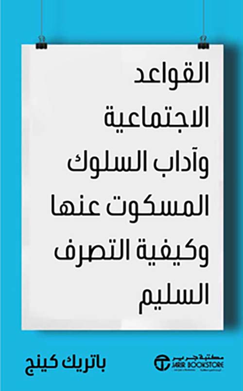 القواعد الاجتماعية و آداب السلوك المسكوت عنها و كيفية التصرف السليم
