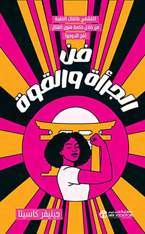 فن الجرأة والقوة - اكتشفي طاقتك الخفية من خلال حكمة قانون القتال ( فن الدوجو )