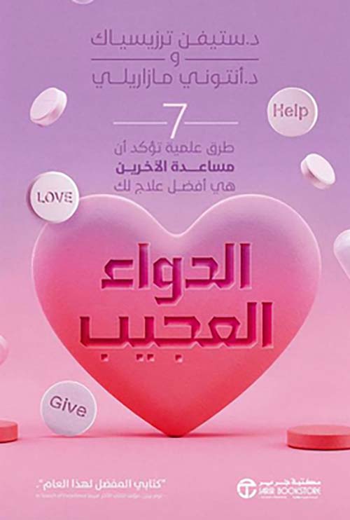 الدواء العجيب - 7 طرق علمية تؤكد أن مساعدة الاخرين هي أفضل علاج لك
