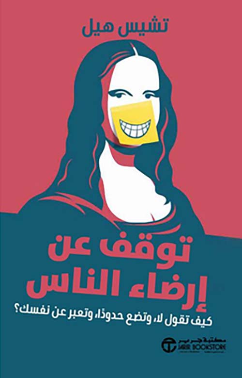 توقف عن إرضاء الناس - كيف تقول لا ، و تضع حدوداً ، و تعبر عن نفسك ؟