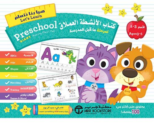 كتاب الأنشطة العملاق لمرحلة ما قبل المدرسة