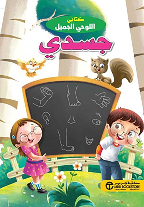 كتابي اللوحي الجميل جسدي