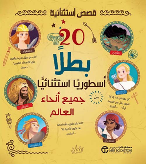 20 بطلاً أسطوريا استثنائياً من جميع أنحاء العالم