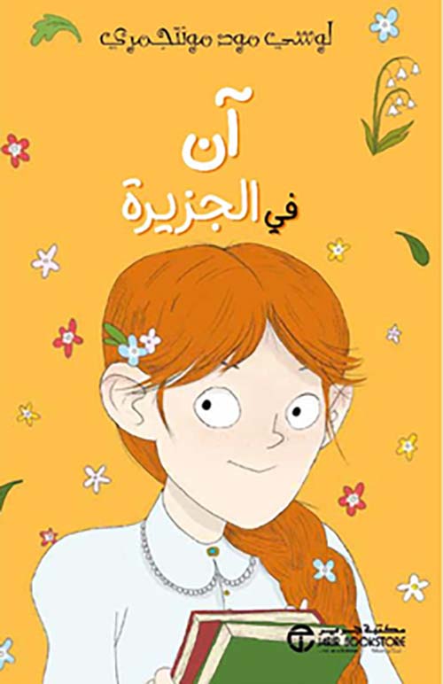 آن في الجزيرة