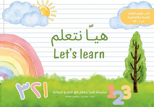 هيا نتعلم - Let