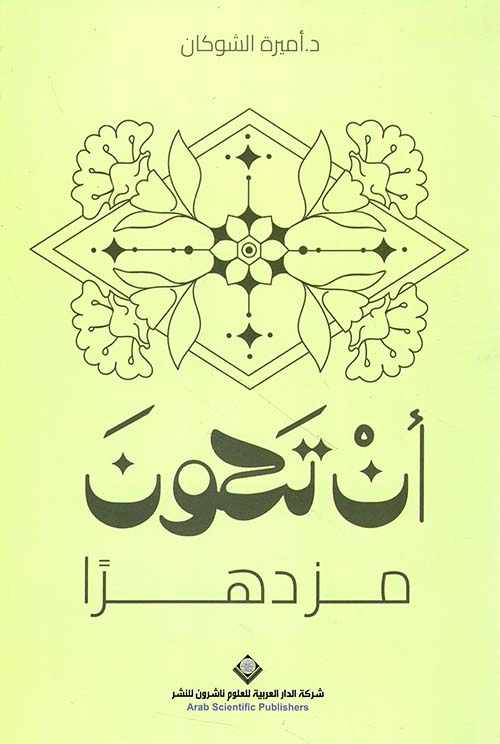أن تكون مزدهراً