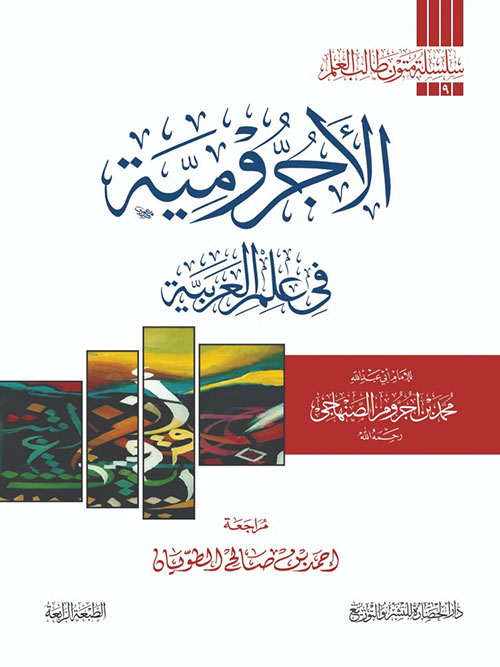 الأجرومية في علم العربية