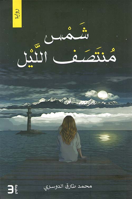 شمس منتصف الليل