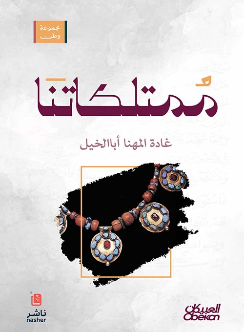 ممتلكاتنا