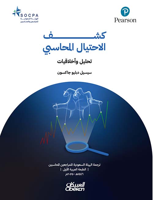 كشف الاحتيال المحاسبي - تحليل وأخلاقيات