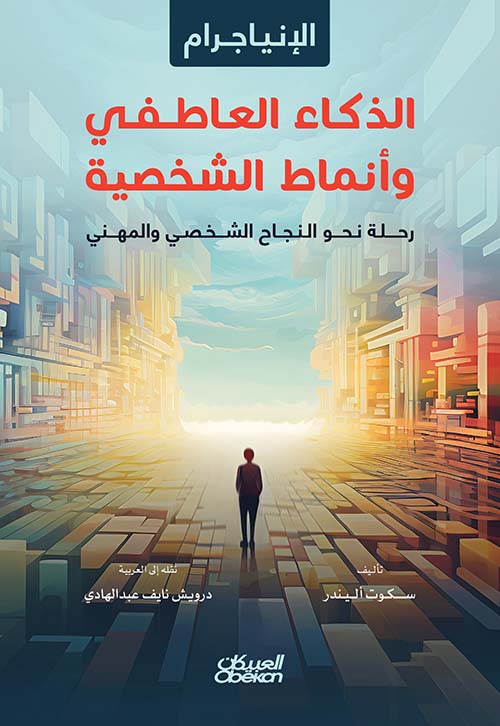 الإنياجرام الذكاء العاطفي وأنماط الشخصية - رحلة نحو النجاح الشخصي والمهني