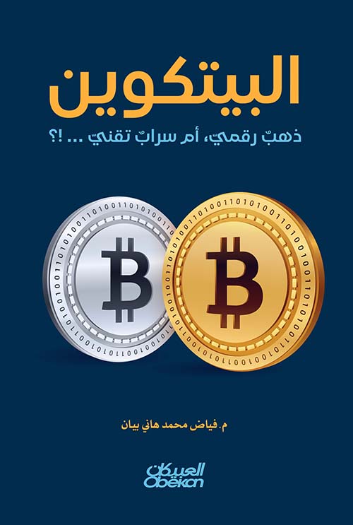 البيتكوين ذهب رقمي ، أم سراب تقني...؟