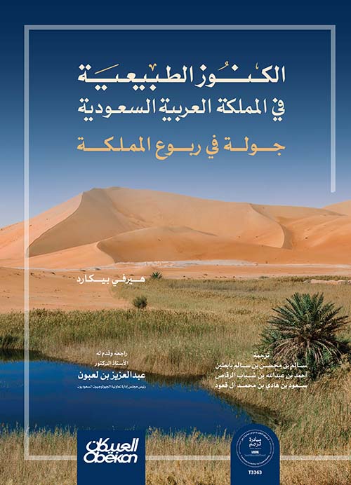 الكنوز الطبيعية في المملكة العربية السعودية - جولة في ربوع المملكة