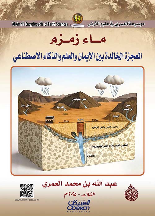 ماء زمزم المعجزة الخالدة بين الإيمان والعلم والذكاء الاصطناعي