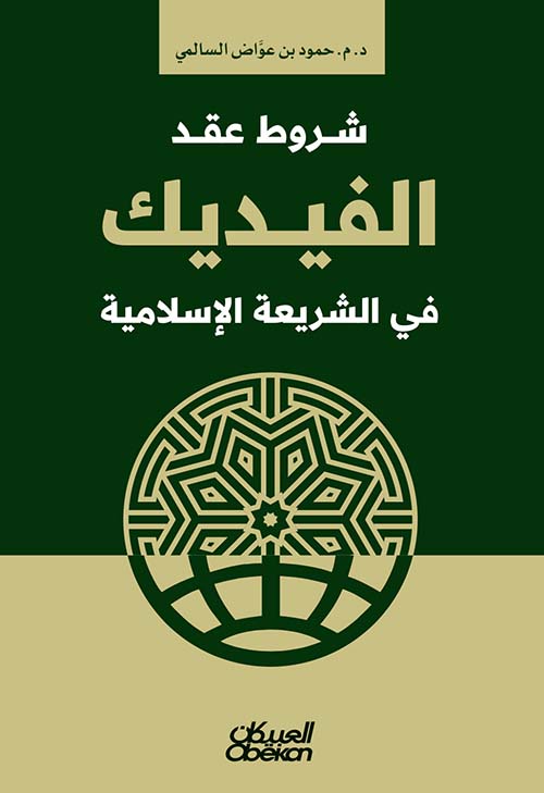 شروط عقد الفيديك في الشريعة الإسلامية