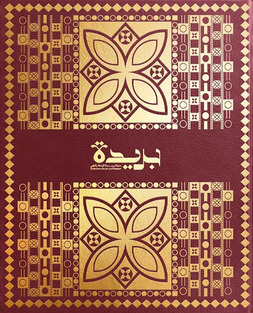 بريدة - مدينة بريدة المبدعة بالطهي