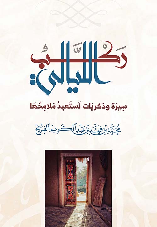 ركب الليالي - سيرة وذكريات نستعيد ملامحها