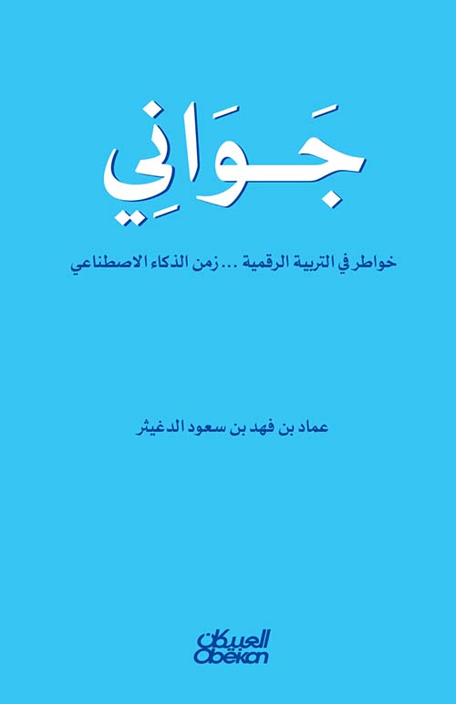 جواني خواطر في التربية الرقمية ... زمن الذكاء الاصطناعي