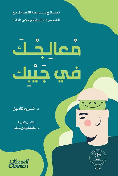 معالجك في جيبك