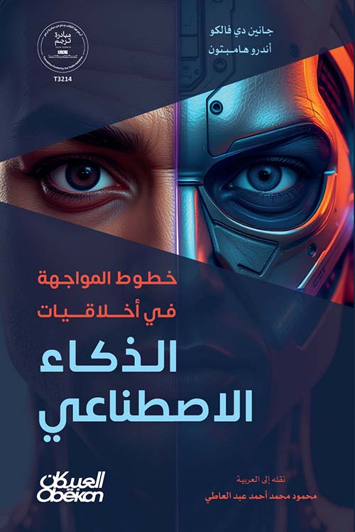 خطوط المواجهة في أخلاقيات الذكاء الاصطناعي